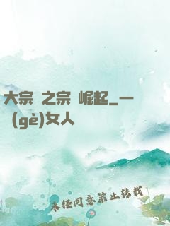 大宗師之宗門崛起