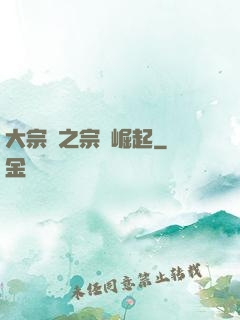 大宗師之宗門崛起