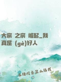 大宗師之宗門崛起