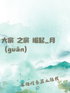 大宗師之宗門崛起