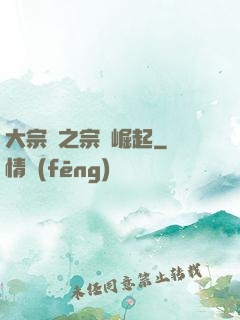 大宗師之宗門崛起