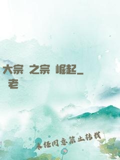 大宗師之宗門崛起