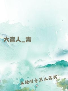 大官人