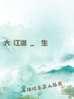 大寧江湖記