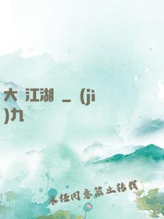 大寧江湖記