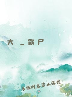 大寶鑒