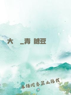 大寶鑒