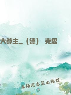 大尊主