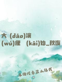大導(dǎo)演從無(wú)厘頭開(kāi)始