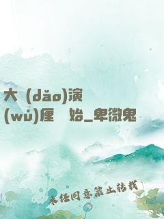 大導(dǎo)演從無(wú)厘頭開始