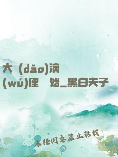 大導(dǎo)演從無(wú)厘頭開始