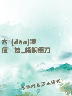 大導(dǎo)演從無厘頭開始