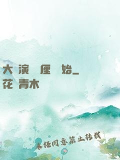 大導演從無厘頭開始
