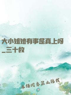 大小姐她有事是真上呀