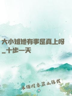 大小姐她有事是真上呀