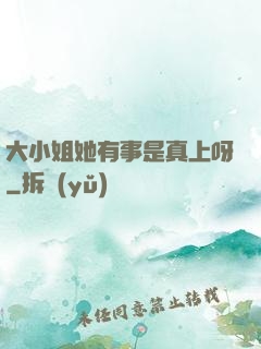 大小姐她有事是真上呀