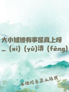 大小姐她有事是真上呀
