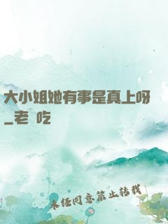 大小姐她有事是真上呀