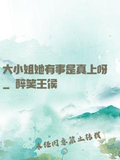 大小姐她有事是真上呀