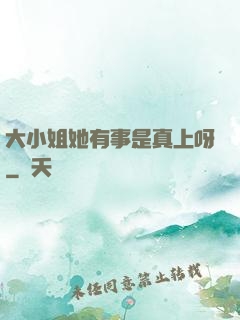 大小姐她有事是真上呀