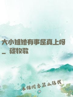 大小姐她有事是真上呀