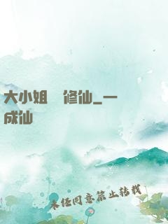 大小姐帶鍋修仙
