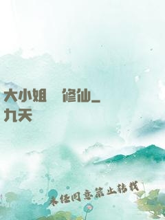 大小姐帶鍋修仙