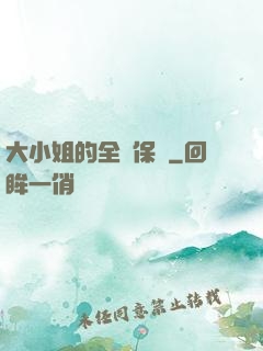 大小姐的全職保鏢