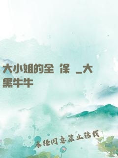 大小姐的全職保鏢