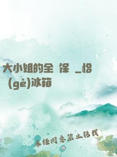 大小姐的全職保鏢