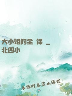 大小姐的全職保鏢