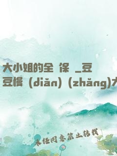 大小姐的全職保鏢
