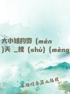 大小姐的奇門(mén)天師