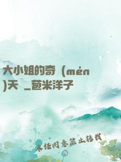 大小姐的奇門(mén)天師
