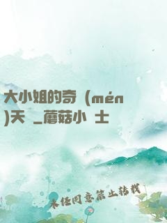 大小姐的奇門(mén)天師