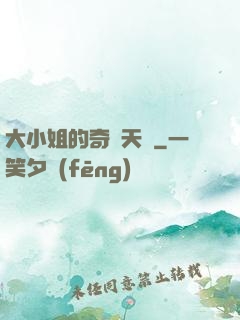 大小姐的奇門天師