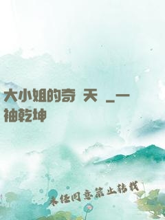 大小姐的奇門天師