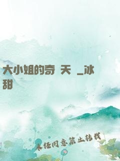 大小姐的奇門天師