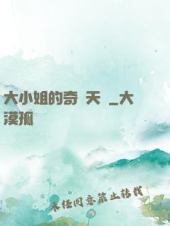 大小姐的奇門天師