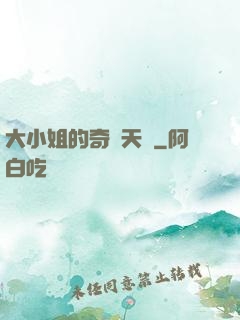 大小姐的奇門天師