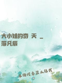 大小姐的奇門天師