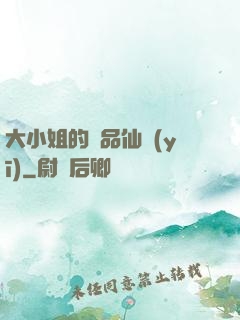 大小姐的極品仙醫(yī)