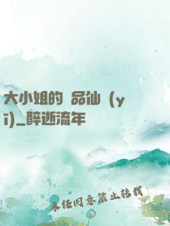 大小姐的極品仙醫(yī)