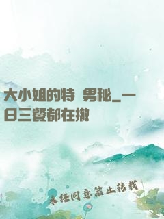大小姐的特種男秘