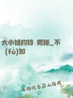 大小姐的特種男秘