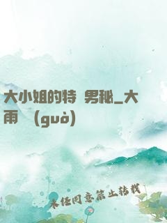 大小姐的特種男秘