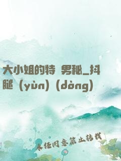 大小姐的特種男秘