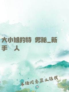 大小姐的特種男秘