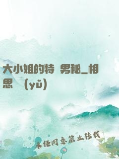 大小姐的特種男秘