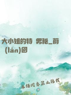 大小姐的特種男秘